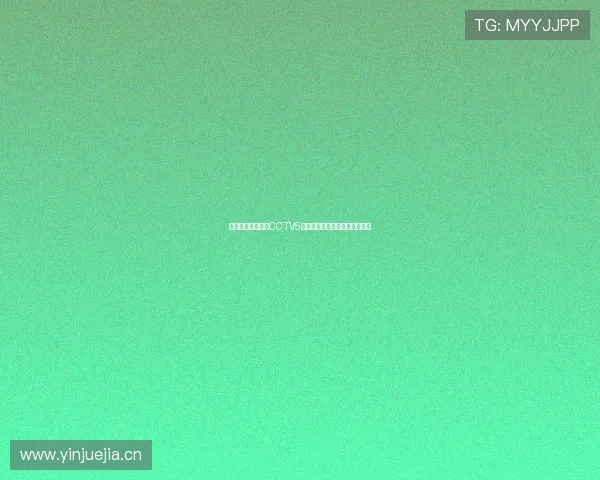 畅享体育盛宴尽在CCTV5直播软件极速观看赛事精彩瞬间